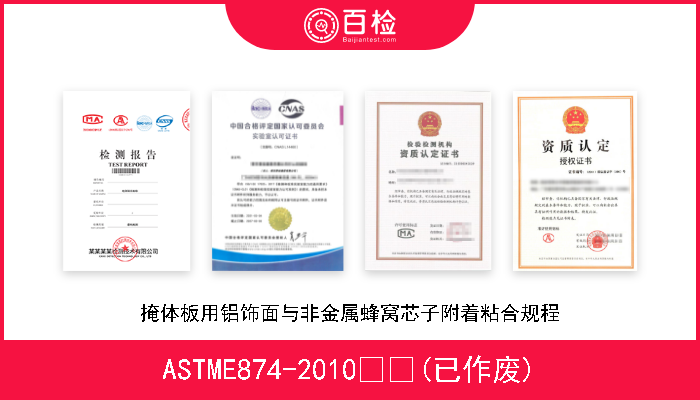 ASTME874-2010  (已作废) 掩体板用铝饰面与非金属蜂窝芯子附着粘合规程 